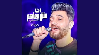 انا مش معاهم انا معاكي - ابن الاكابر احمد عامر روقان...