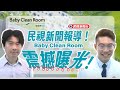 Baby Clean Room嬰兒無塵室 民視新聞報導
