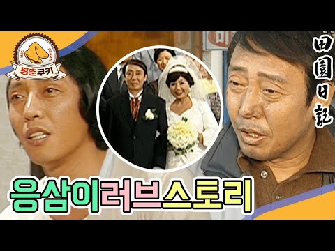 [봉춘쿠키] 응삼이가 장가를 간다고?! 노총각 응삼이의 러브스토리😘 MBC830405방송