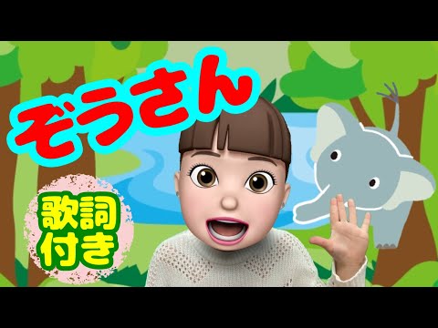 ぞうさん【童謡】 / Elephant [Japanese children's song] - YouTube