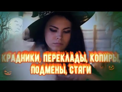 Крадники, Переклады, Копиры, Подмены! Как Завистники Воруют Ваше СчастьеЧто Такое Крадники В Магии