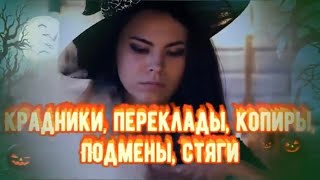 видео: КРАДНИКИ, Переклады, Копиры, Подмены! Как завистники воруют ваше Счастье?Что такое КРАДНИКИ в магии? картинка: КРАДНИКИ, Переклады, Копиры, Подмены! Как завистники воруют ваше Счастье?Что такое КРАДНИКИ в магии?