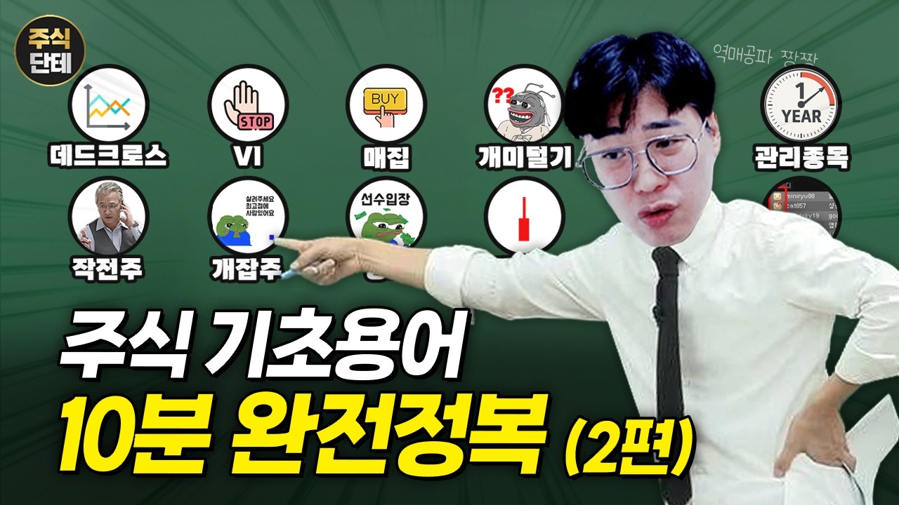 꼭 알아야 할 주식 기본 용어 총 정리 2편