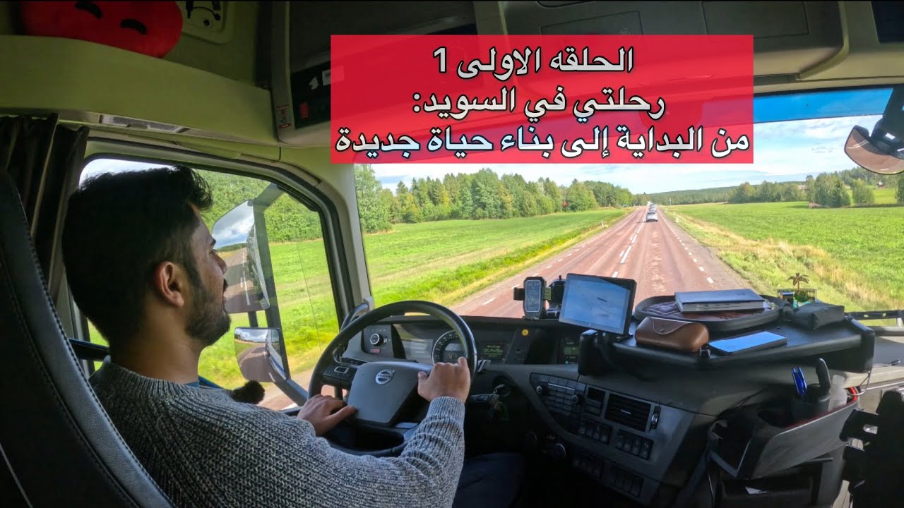من داخل الشاحنه - الحلقه الاولى 1 الهجره الى السويد