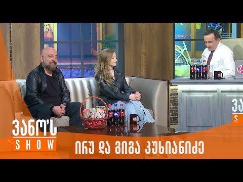ვანოს შოუ | სტუმარი - ირუ და გიგა კუხიანიძე
