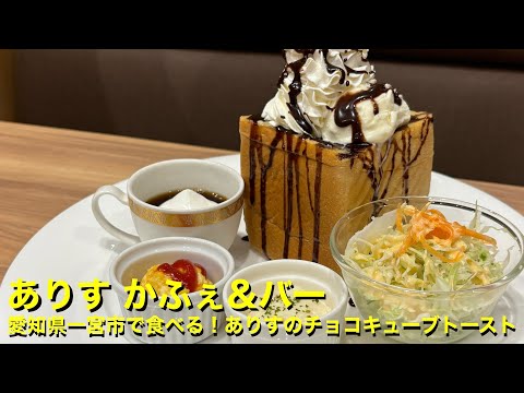 【ありす かふぇ&バー】〜愛知県一宮市で食べる!ありすのチョコキューブトースト〜