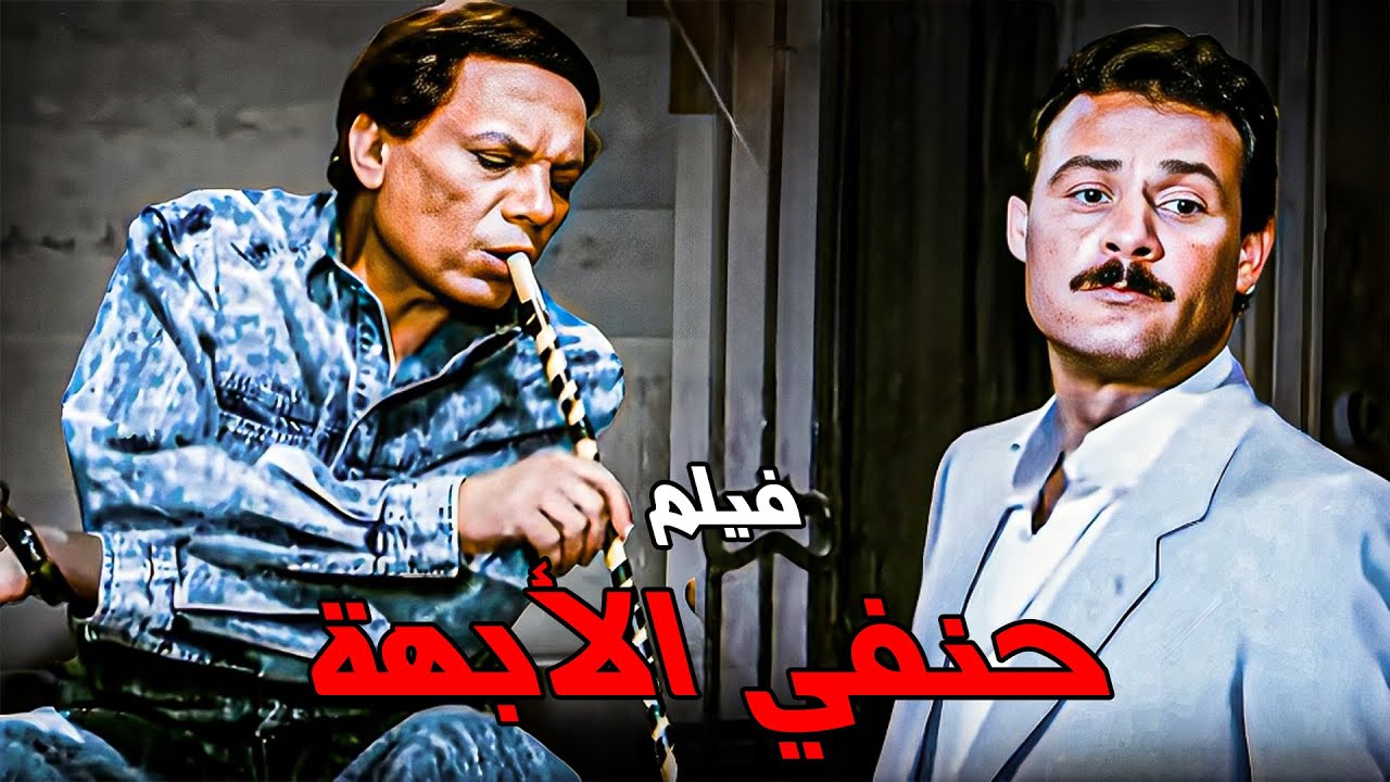 فيلم | حنفي الأبهة | بطولة الزعيم عادل امام و فاروق الفيشاوي  جودة عالية HD
