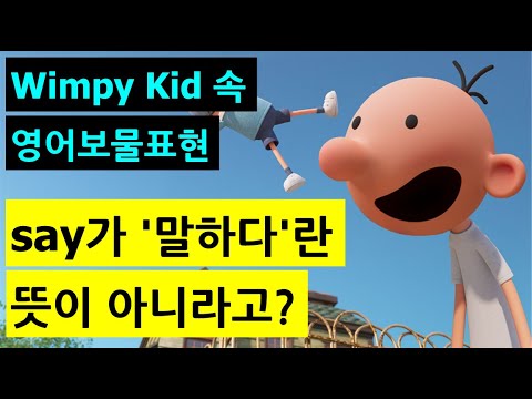 [Wimpy Kid 속 영어보물표현] say가 &amp;#<strong>39</strong>;말하다&amp;#<strong>39</strong>;<strong>란</strong> 뜻이 아니라고?