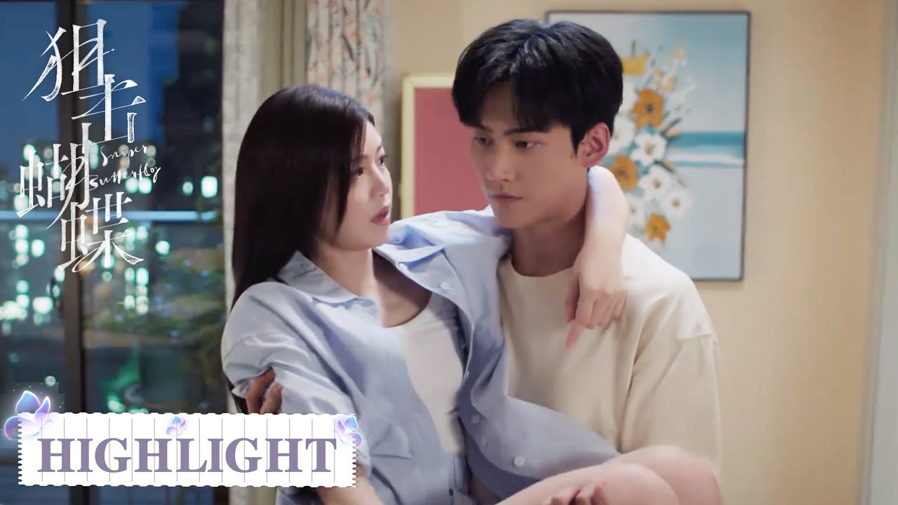 EP19 高光合集 | 姐姐受伤李雾贴身照顾【狙击蝴蝶 Sniper Butterfly】