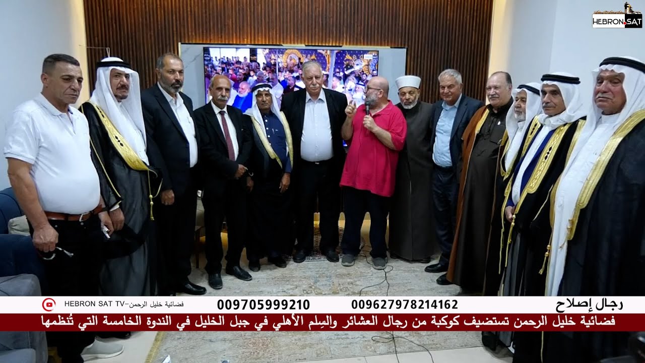 لقائنا مع  كوكبة من رجال العشائر والسِلم الأهلي في جبل الخليل في الندوة الخامسة التي نُنظمها 2024