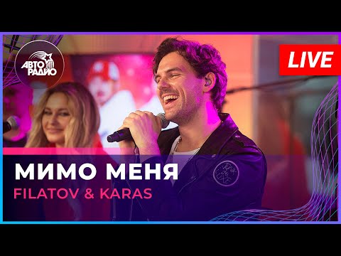 Filatov x Karas - Мимо Меня