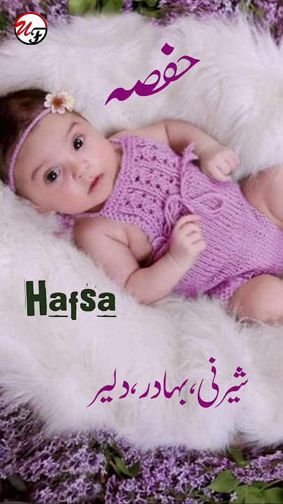 Hafsa(حفصہ) Islamic Baby Girls Name With Meaning In Urdu Hindi #hafsa #girlsname #ytshorts