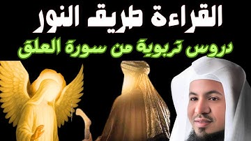 دروس تربوية من سورة العلق/ محمد بن علي الشنقيطي