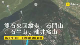 雙石縱走8字來回，石門山、石牛山、油井窩山，軌跡-20201009,FP099,2