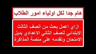 ازاي اعمل بحث من الصف الثالث الابتدائي للصف الثاني الاعدادي بديل الامتحان وتقدمه على منصة المذاكرة