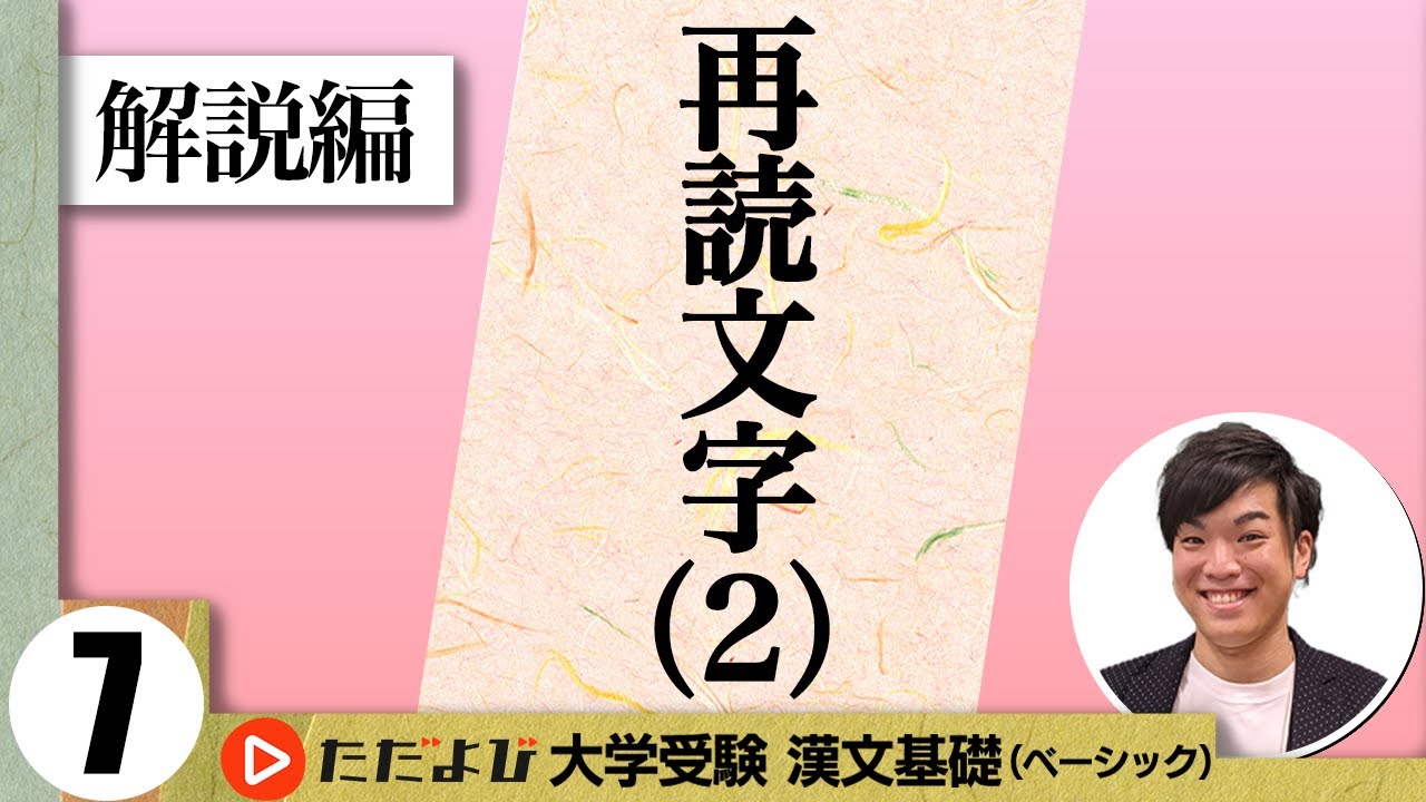 【漢文】再読文字（２）【漢文基礎講座 第6講 解説編】