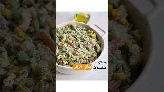 طرز تهیه سالاد مخلوط خوشمزه | آشپزی ایرانی در شام ایرانی