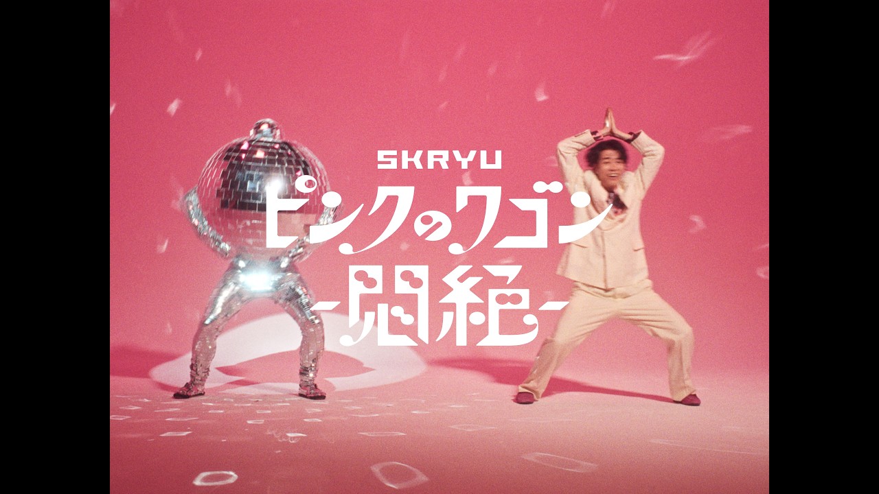 SKRYU - ピンクのワゴン -悶絶-【Music Video】