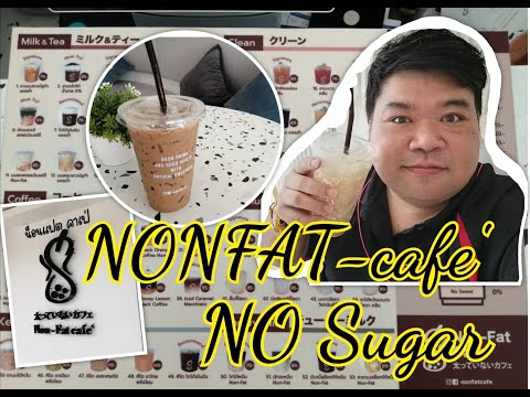NON-FAT Cafe' กาแฟไม่อ้วน เครื่ิองดื่ม หญ้าหวาน ลาดกระบัง