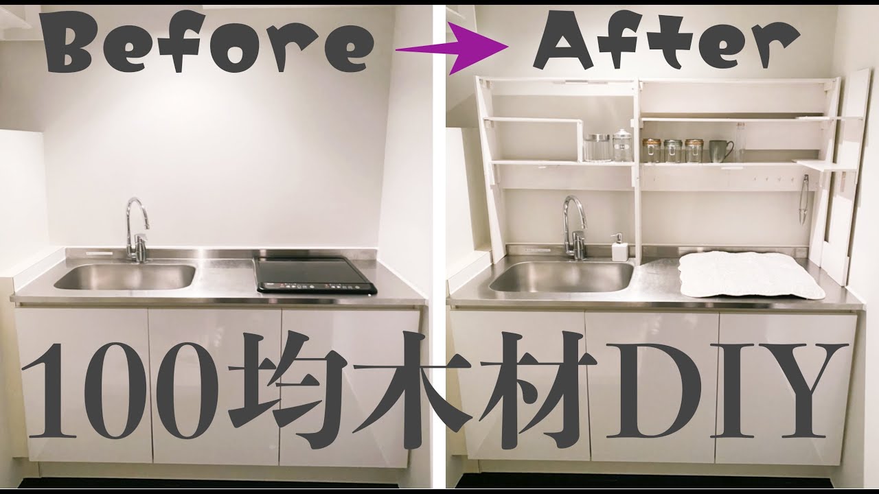 【100均DIY】ダイソー木材でキッチン棚DIYしてみた YouTube
