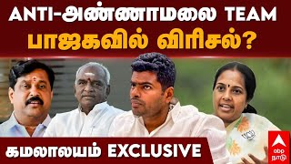 Annamalai bjp meeting | ANTI-அண்ணாமலை TEAM... பாஜகவில் விரிசல்? கமலாலயம் EXCLUSIVE |Nainar nagendran