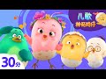 神奇鸡仔POP儿歌 | 30分 | 好習慣兒歌 |好習慣卡通動畫 | Como Kids TV