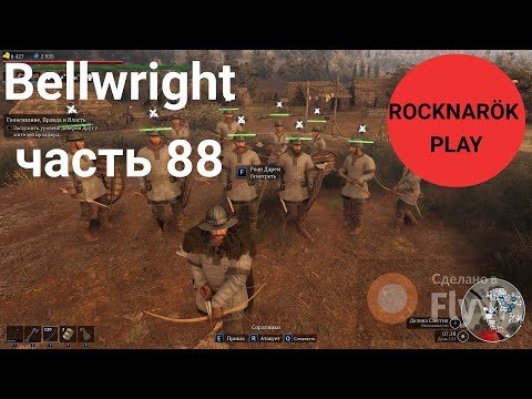 Видео: Bellwright часть 88. Отбиваем это долбаное село.