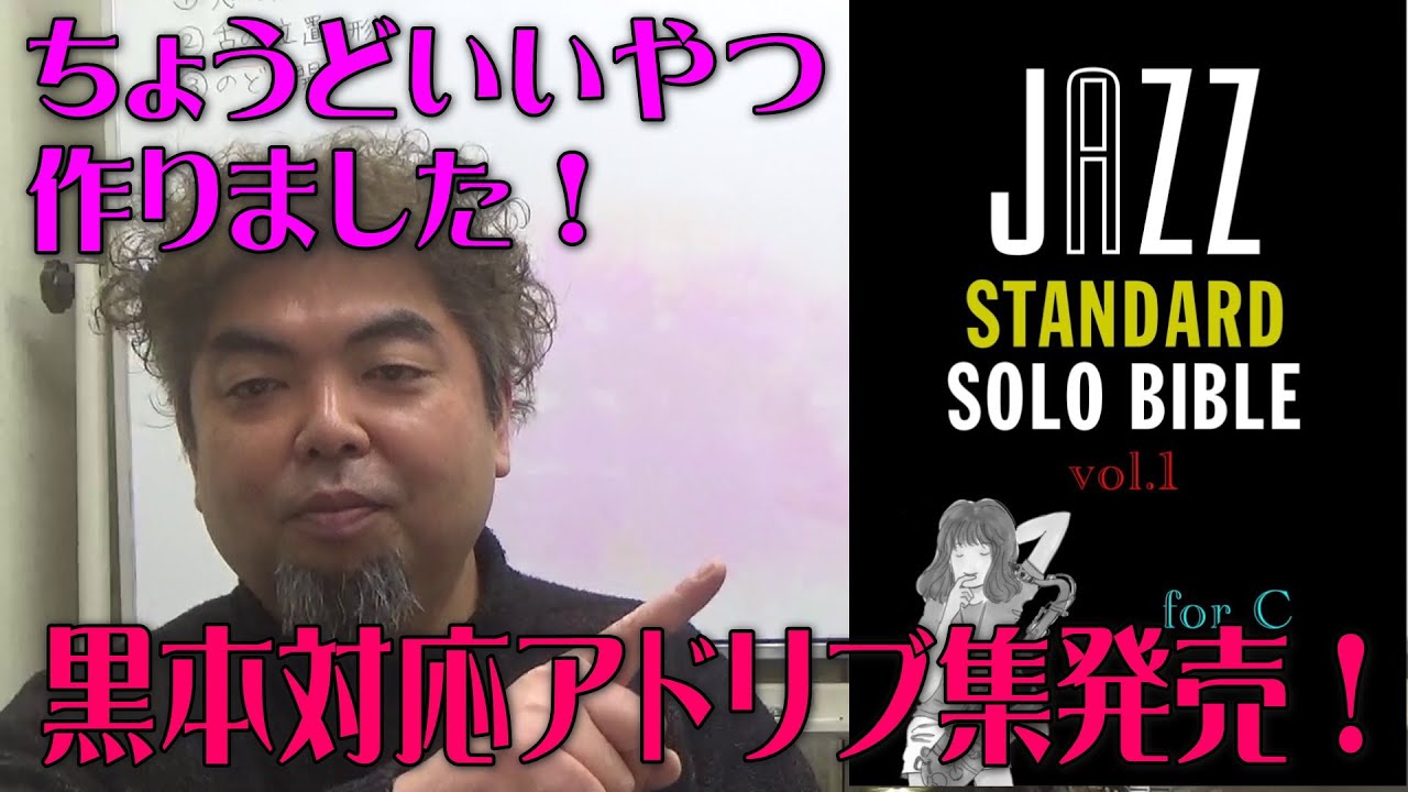 初心者向け黒本対応アドリブソロ集発売！ - YouTube