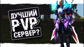 РЕАЛЬНО ЛУЧШИЙ PVP СЕРВЕР? | Р9Р3+12 ПРИ СТАРТЕ | PERFECT WORLD