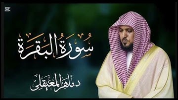 سورة البقرة كاملة بصوت خاشع مؤثر | القارئ ماهر المعيقلي. 