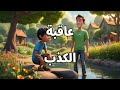 عاقبة الكذب قصص أطفال قصص وحكايات قصص واقعية حكايات عربية 