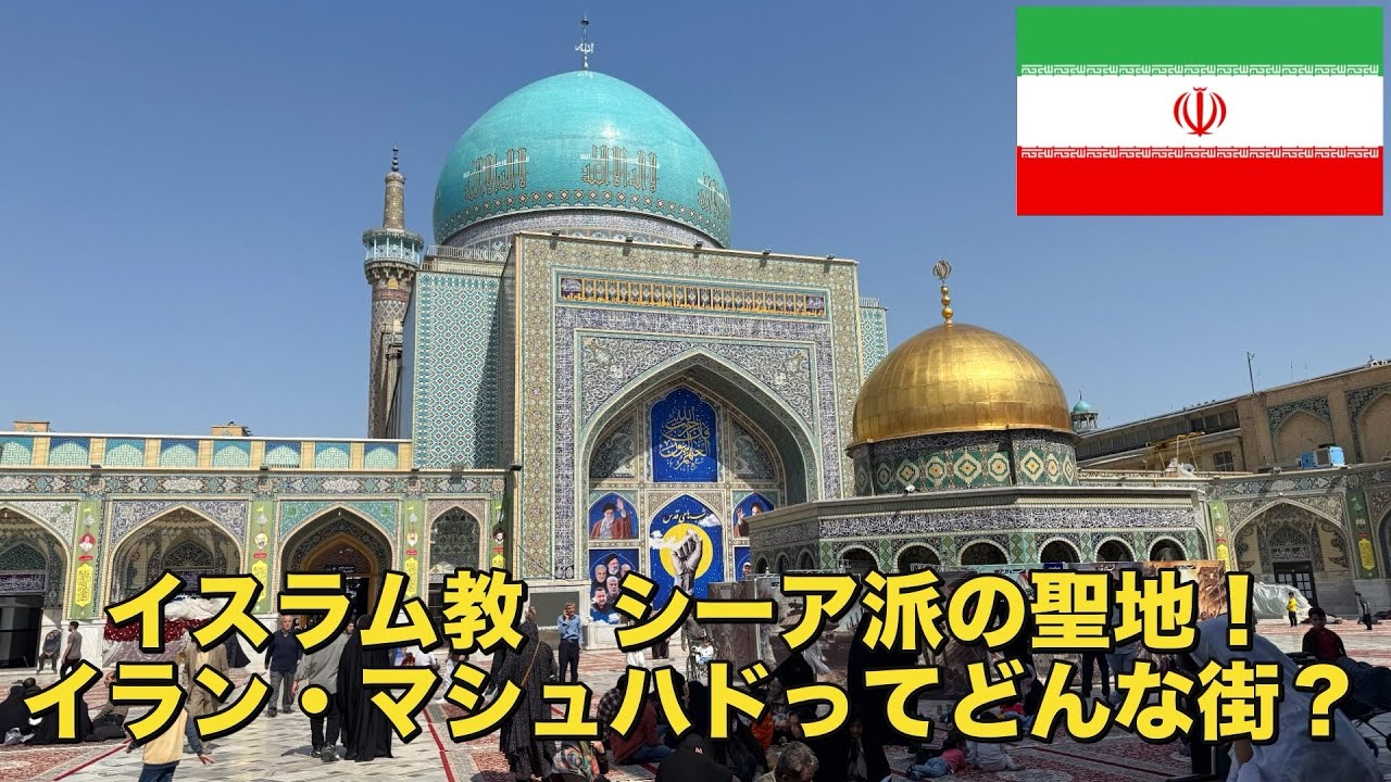 【イラン旅行】【マシュハド】 イラン第二の都市でイスラム教シーア派の聖地、イラン・マシュハドってどんな街?? 〜アフリカまで飛行機を使わずに旅 ...
