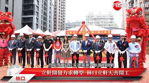 立軒開發力求轉型　國際級建築「立軒天善」開工 - 天天要聞