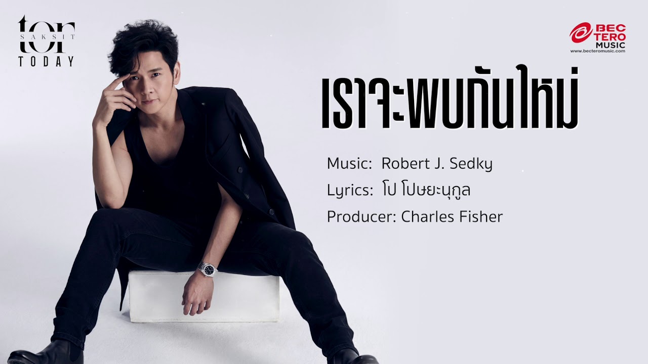 โต๋ ศักดิ์สิทธิ์  - เราจะพบกันใหม่ [Lyric Video]