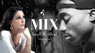 مكس 2Pac & اليسا (احلى دنيا) || MUSIC ART VIDEO 2024