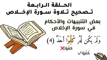 ح٤: تصحيح تلاوة سورة الإخلاص