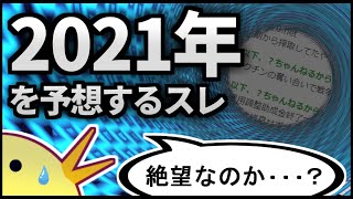 2020年末の来年を予想する2chのスレを見た