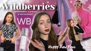 одежда с Wildberries🎀|| распаковка || любимые товары