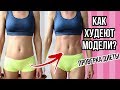 ПРОВЕРКА ДИЕТЫ МОДЕЛЕЙ VICTORIA'S SECRET🍓 ПИТАЮСЬ НЕДЕЛЮ КАК МОДЕЛЬ🌟Olya Pins