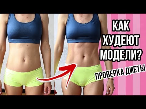 ПРОВЕРКА ДИЕТЫ МОДЕЛЕЙ VICTORIA'S SECRET&#55356;&#57171; ПИТАЮСЬ НЕДЕЛЮ КАК МОДЕЛЬ&#55356;&#57119;Olya Pins