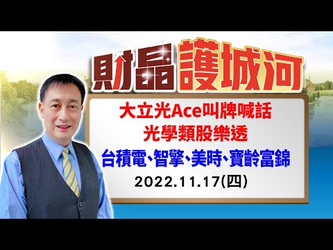 20221117 財晶護城河 何文高分析師 大立光Ace叫牌喊話，光學類股樂透，台積電，智擎，美時，寶齡富錦