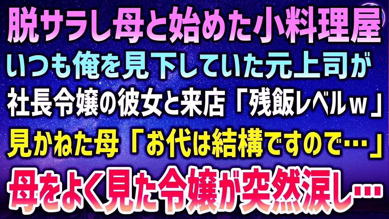 脱サラし母と始めた小料理屋。元上司が社長令嬢の彼女と来店「残飯レベルｗ」お袋の味を馬鹿にされプツンと来ていると「お代は要りませんので」止めに入った母の姿に令嬢が突然泣き出し【泣ける話】