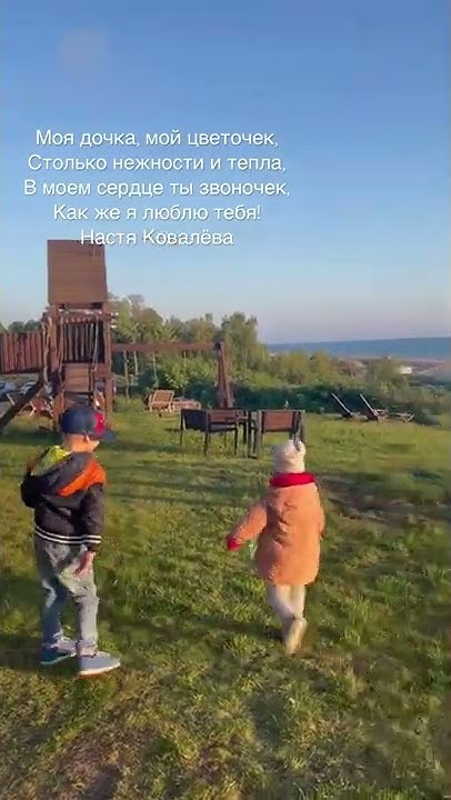 Мой дочка, мой цветочек. Стихи и озвучка Настя Ковалёва #стихи # ...
