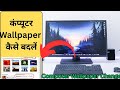 Computer me Wallpaper Change kaise kare |How To Change Wallpaper in  Computer 2025