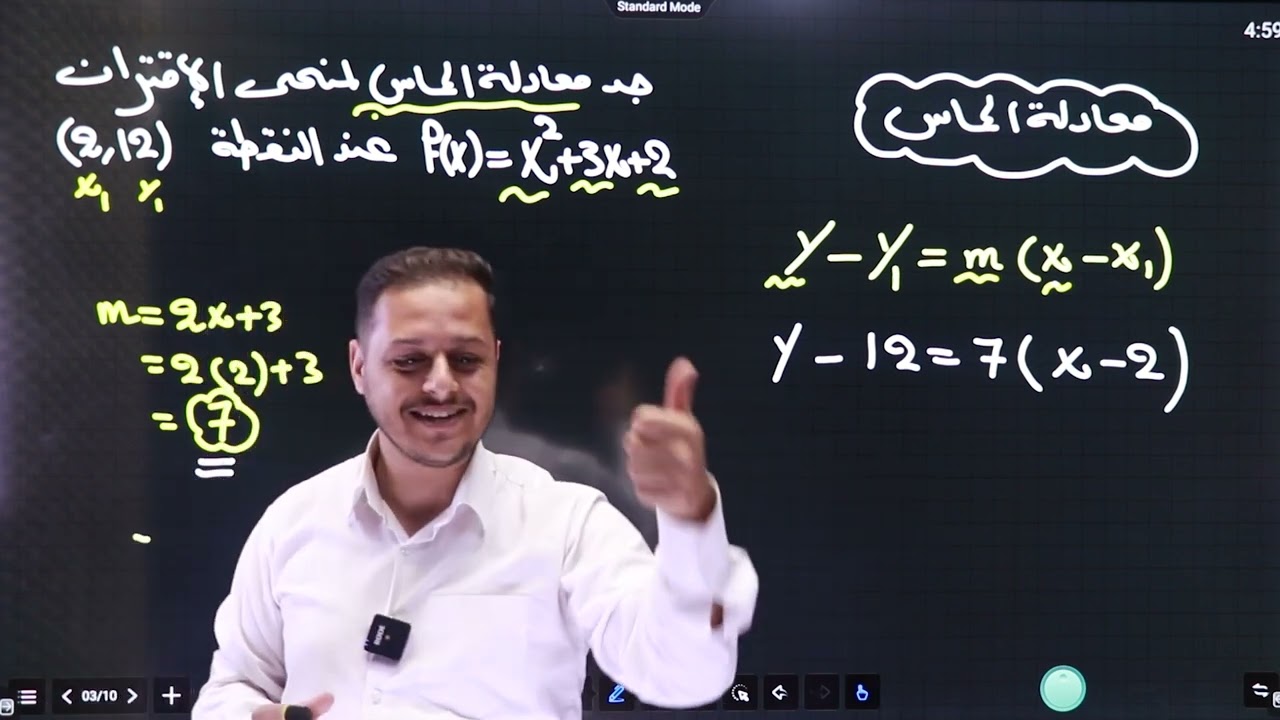 الوحدة الثالثة : المماس والعمود على المماس (الجزء 1)