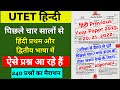 Utet previous year solved paper  utet         240   utet hindi