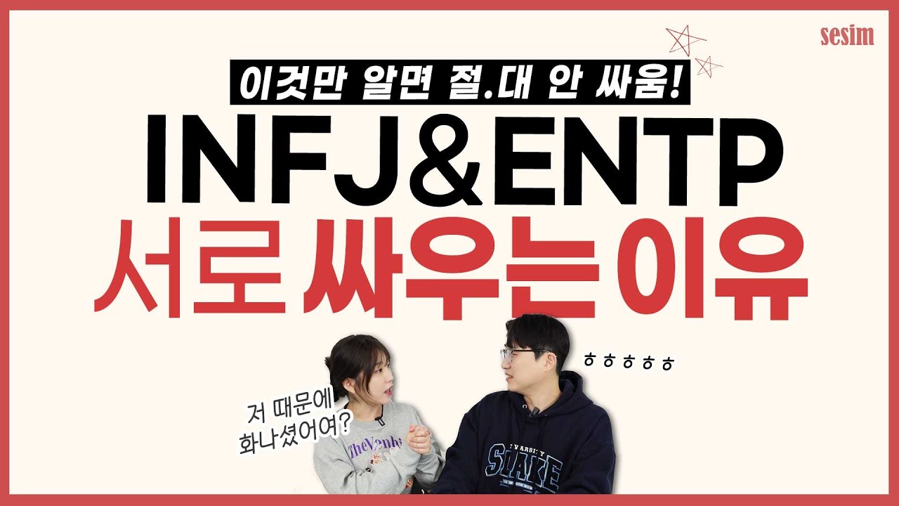 INFJ와 ENTP '이렇게'만 하면 잘 지낼 수 있습니다 | MBTI 궁합