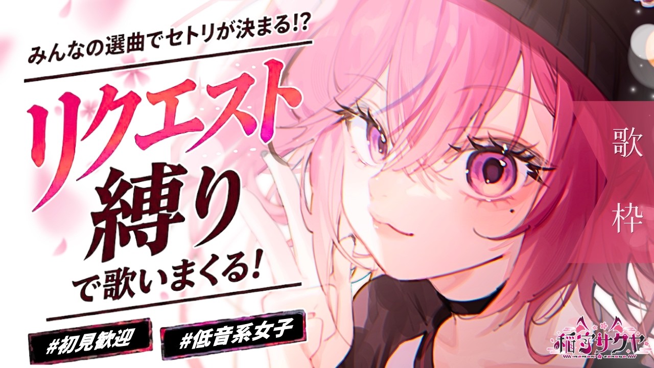 歌枠¦karaoke】君たちのリクエストだけで作る最強歌枠.ᐟ.ᐟ 歌枠¦karaoke】君たちのリクエストだけで作る最強歌枠.ᐟ.ᐟ