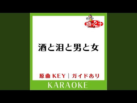 酒と泪と男と女 (カラオケ) (原曲歌手:河島英五］)