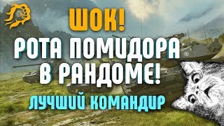 РОТА ПОМИДОРА В РАНДОМЕ! ШОК! ЛУЧШИЙ КОМАНДИР WORLD OF TANKS РОТА ПОМИДОРА В РАНДОМЕ! ШОК! ЛУЧШИЙ КОМАНДИР WORLD OF TANKS
